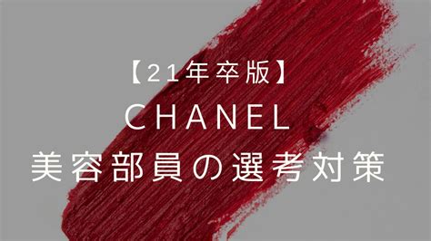 chanel 面接|【ホスピタリティ満点、心温まる面接体験】【24卒】シャネル合 .